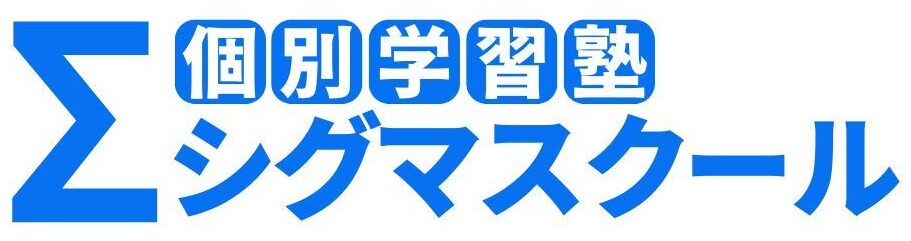 南栗橋｜個別学習塾シグマスクール